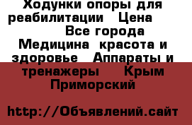 Ходунки опоры для реабилитации › Цена ­ 1 900 - Все города Медицина, красота и здоровье » Аппараты и тренажеры   . Крым,Приморский